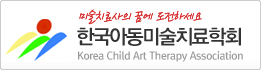 미술치료사의 꿈에 도전하세요 
한국아동미술치료학회
Korea Child Art Therapy Association