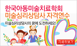 한국아동미술치료학회 미술심리상담사 자격연수